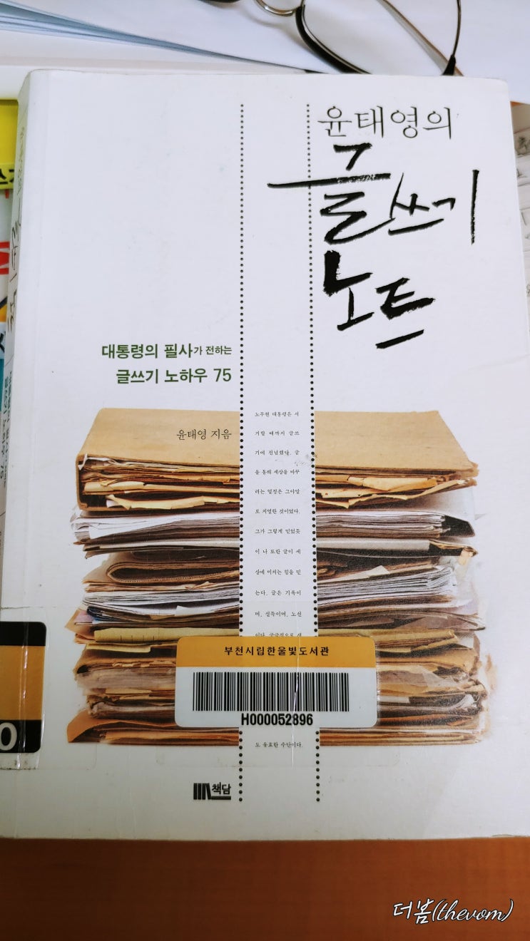  노무현 대통령의 필사, 윤태영의 '글쓰기 노트'