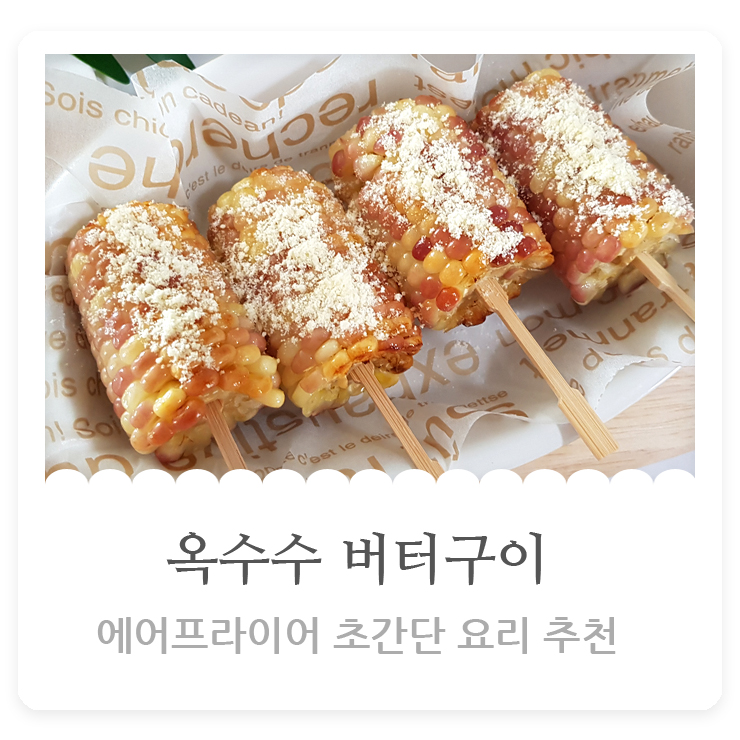  에어프라이어 초간단요리 옥수수 버터구이