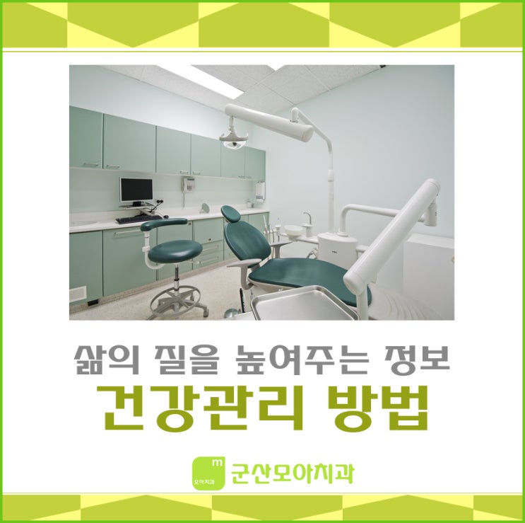  [군산치과 정보] 여름철 식중독을 예방하기 위한 방법!