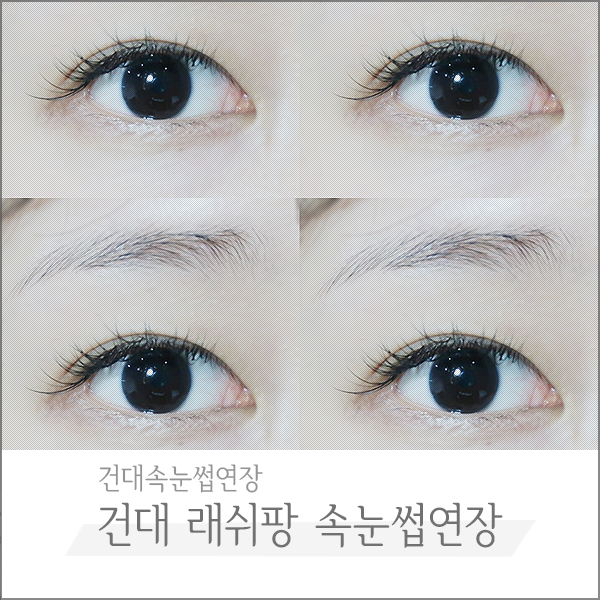 건대속눈썹 연장 뷰티바잉으로 날개를 달아주세요