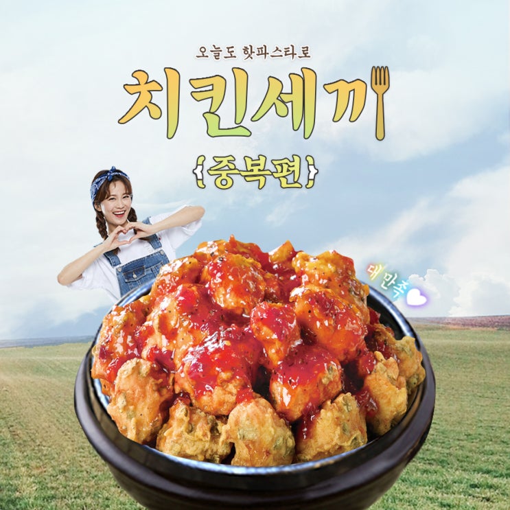 치킨세끼 중복편 "첫 메뉴는 핫파스타"