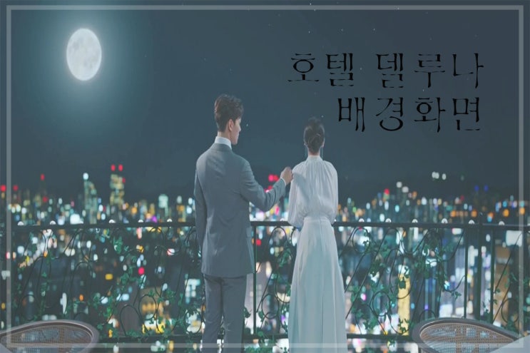  여진구호텔델루나배경화면(아이유배경화면)