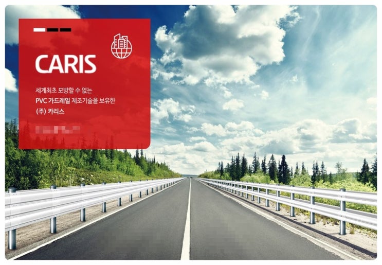  카리스가드레일 글로벌시장 선점으로 매출 극대화