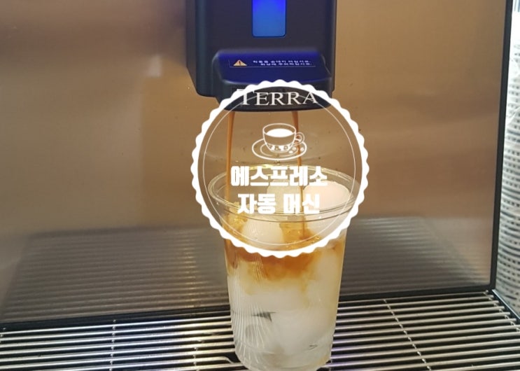  [설치사례]에스프레소 자동머신 테라 701 설치 및 실사용기