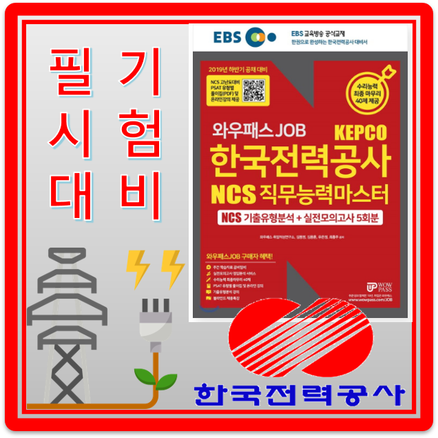  2019 한국전력공사 상반기 필기시험 준비 꿀팁!