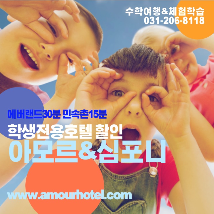  에버랜드 수학여행숙소 아모르심포니 수원호텔