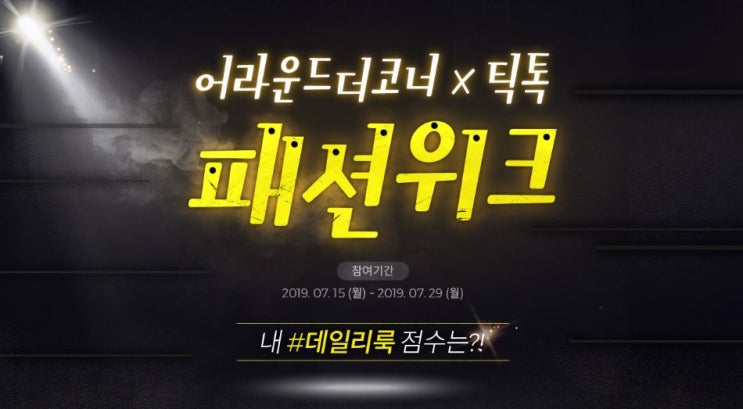  어라운드더코너x틱톡 패션위크에 1분만 투자하면 1만원 쿠폰을 준다고!?