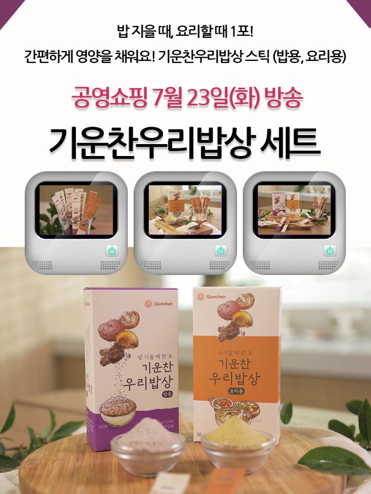  복합버섯뿌리 기운찬우리밥상 세트 공영 쇼핑 방송!