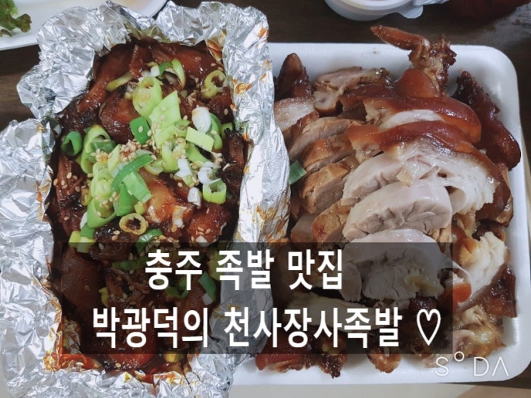 충주 용산동 족발 맛집 