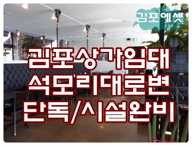  김포상가임대,김포 석모리 대로변 시설완비된 단독상가임대