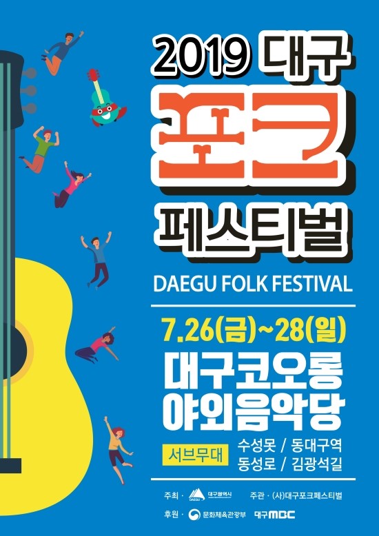  [7월 대구 축제 소개] 3일간의 2019 대구포크페스티벌! 날짜부터 출연진까지~