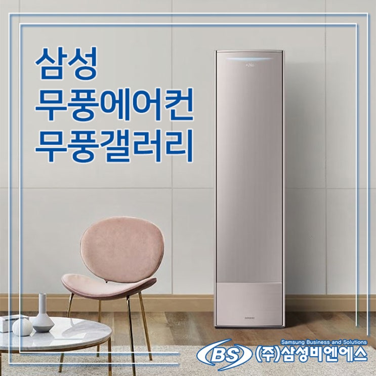  삼성 무풍에어컨 무풍갤러리와 함께 환상적인 시원함을 즐기세요