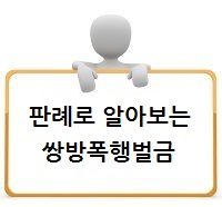  쌍방폭행벌금 판례를 통해 알아봅시다