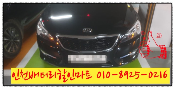인천미추홀구관교동밧데리 K7배터리 출장교체 인천미추홀구관교동밧데리 K7배터리 출장교체
