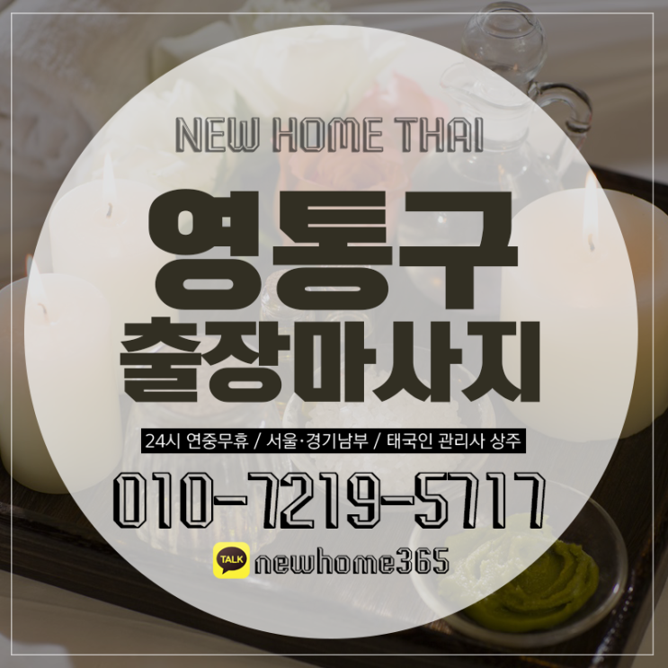  영통구출장마사지/영통구출장타이마사지 시원하게 받아보아요