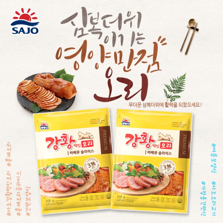  [페이스북이벤트] 중복 맞이 '사조 강황먹인 오리 바베큐 슬라이스' 증정 이벤트!