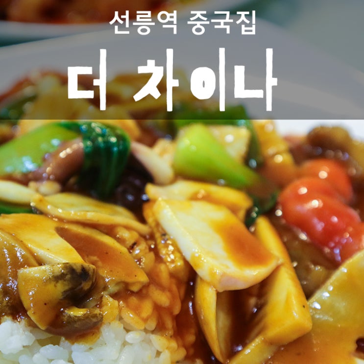  선릉역 중국집 잡탕밥 중국냉면 점심메뉴로 최고인 더차이나