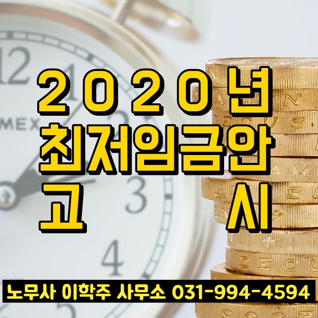 2020년 적용 최저임금안 고시 (고양시노무사) 2020년 적용 최저임금안 고시 (고양시노무사)