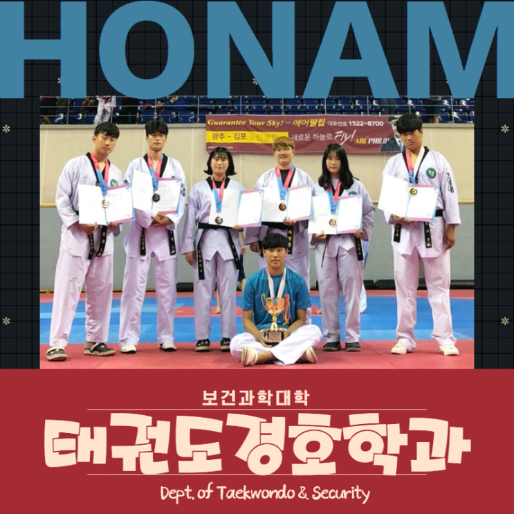 [호남대 태권도경호학과]글로벌 태권도 경호문화 정착