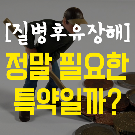  질병후유장해 3% 보험, 꼭 필요할까?