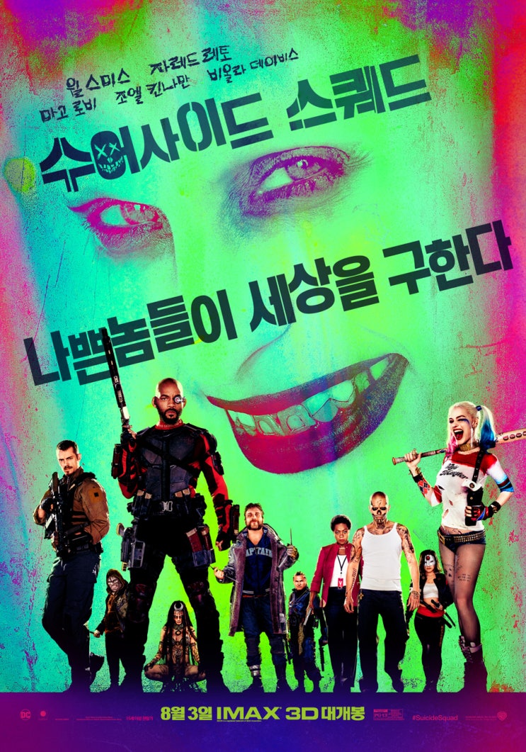  수어사이드  스쿼드 (2016)- 마고로비 특집/ 할리퀸만 살고 영화는 죽었다!!