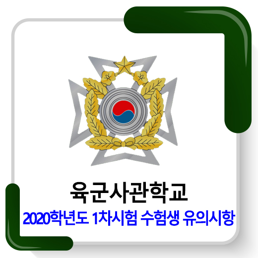  육군사관학교 2020학년도 1차시험 수험생 유의사항