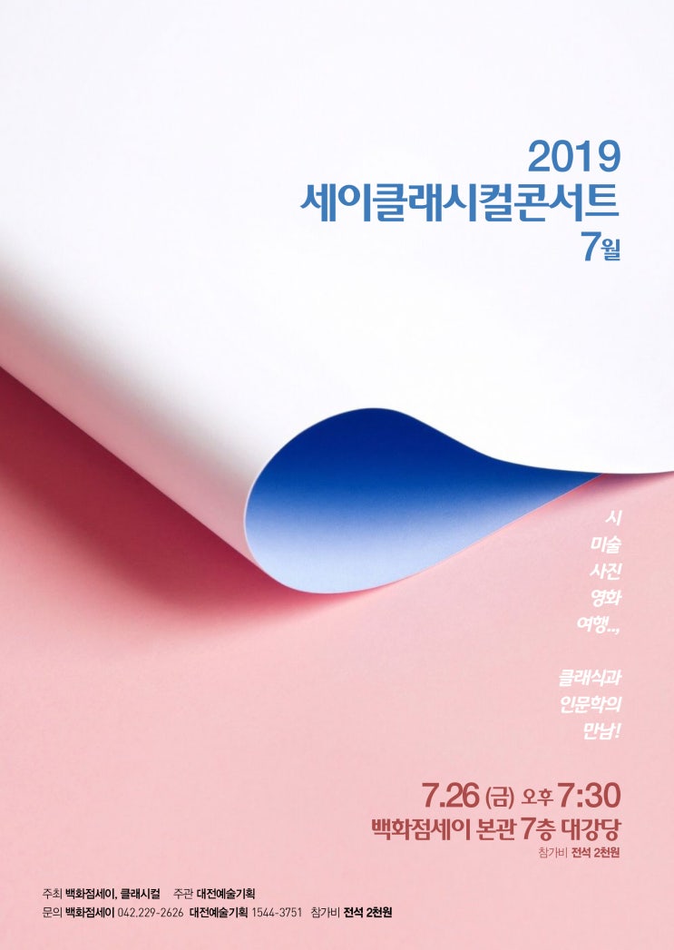  2019 세이 클래시컬 콘서트 7월. 190726 (금) 세이본관7층 대강당