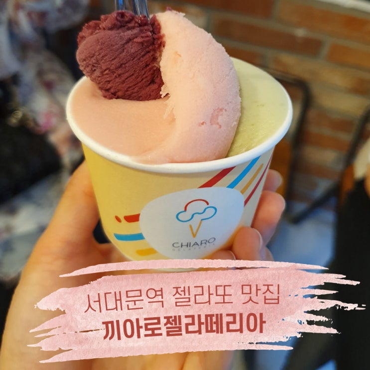  【서대문】 젤라또 아이스크림 맛집 CHIARO 끼아로젤라떼리아