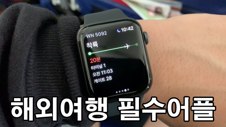  해외여행 필수앱 App in the Air 리뷰 - 애플워치도 지원합니다