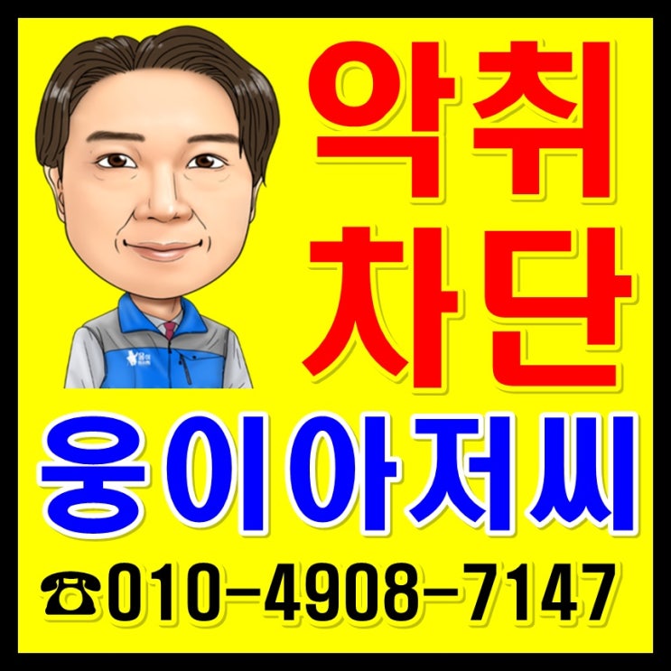  원룸하수구냄새 와 화장실악취제거 (하수도 뚜껑 / 배수트랩)