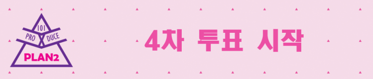  프로듀스X101 Plan2 4차투표 녹아웃제 시작, 매일 4~2명식 방출!