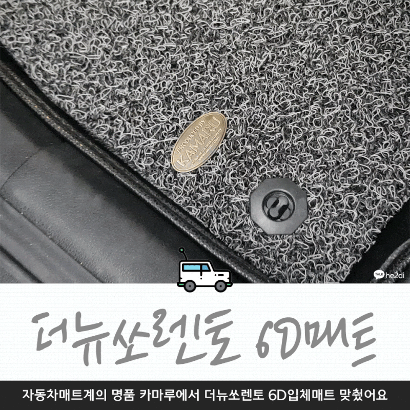 더뉴쏘렌토 자동차매트 카마루6D 남친차에 맞춰줬어요