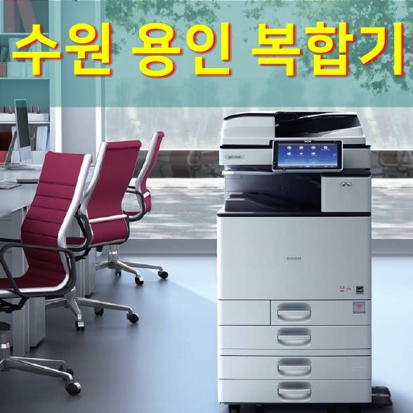  수원 칼라복합기 복사기 프린터 임대 어디가 좋습니까?!