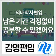  의대학사편입 남은 기간 걱정 없이 공부할 수 있겠어요