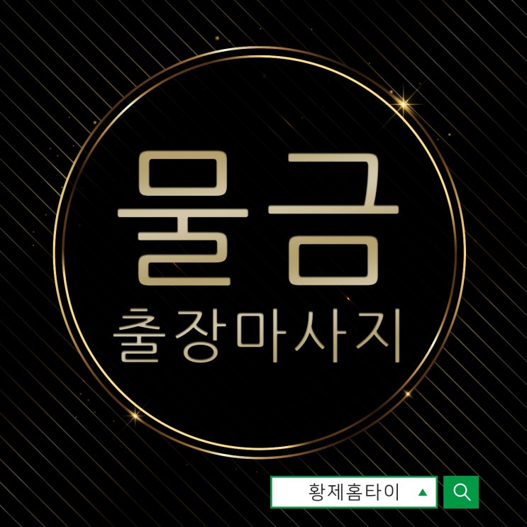 물금출장마사지/물금출장타이마사지 이럴때 받아보자~