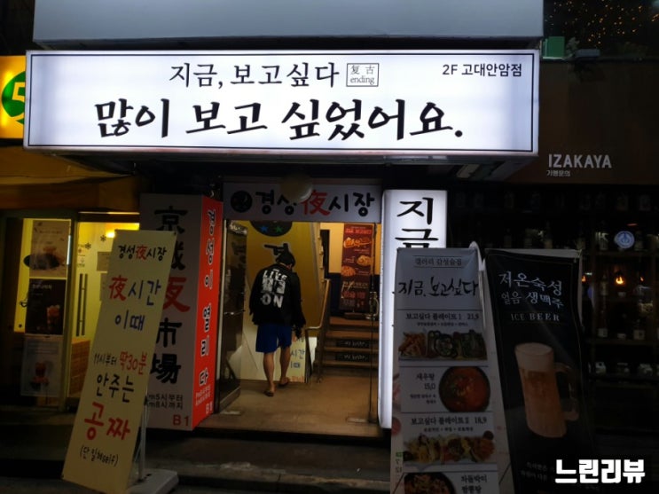  [느린리뷰] 안암 감성술집 지금, 보고 싶다