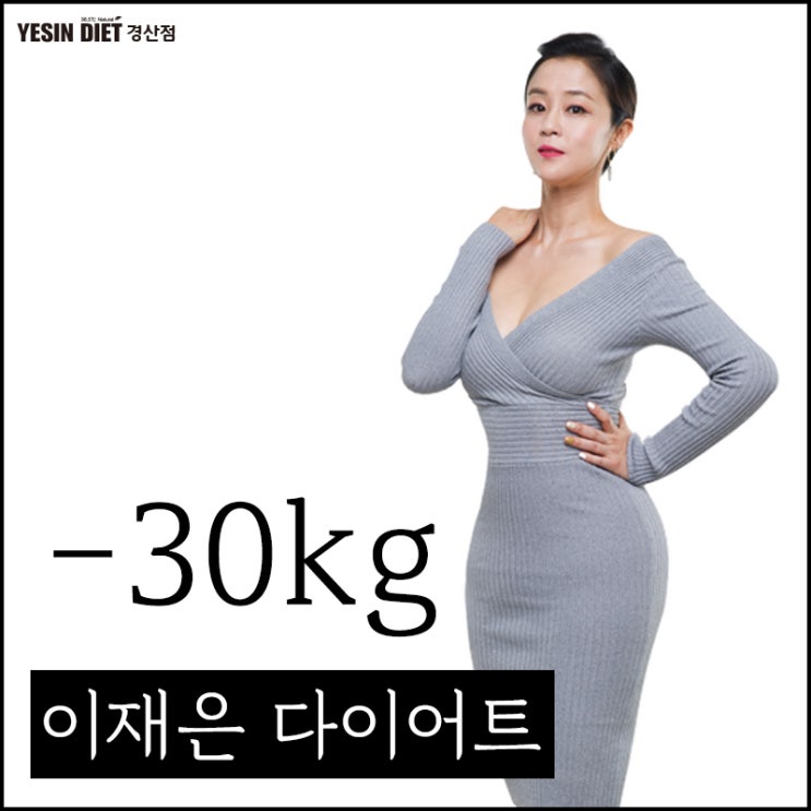  경산 이재은 다이어트 포기하지말고 도전!