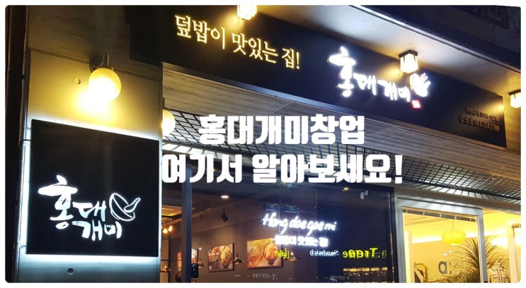 홍대개미창업, 회전율이 좋은 덮밥전문점 홍대개미창업, 회전율이 좋은 덮밥전문점