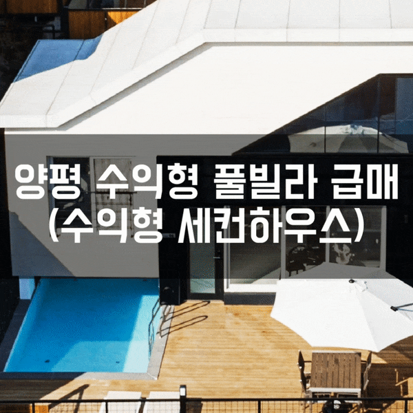  양평 수익형 풀빌라 급매(수익형 세컨하우스)