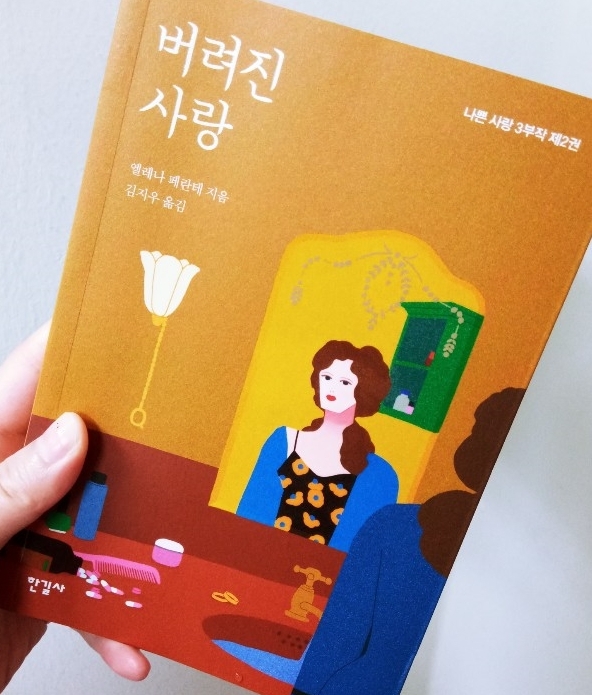  [나쁜 사랑 3부작] 버려진 사랑_한길사