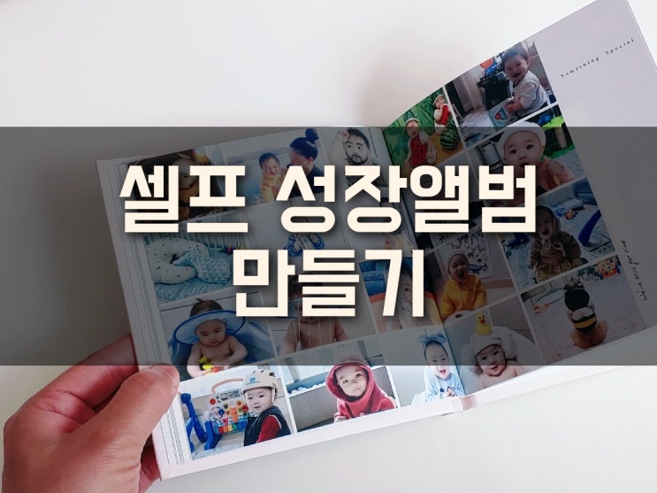 [스냅스] 나만의 포토북 만드는방법:: 여행 포토북/ 돌잔치 아기성장앨범/ 사진인화