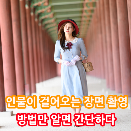  인물사진 잘찍는법 -  워킹샷은 어떻게 찍어야 하는가?