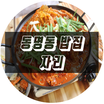  광주 동명동 밥집 자리 묵은지 닭볶음탕 최고야!
