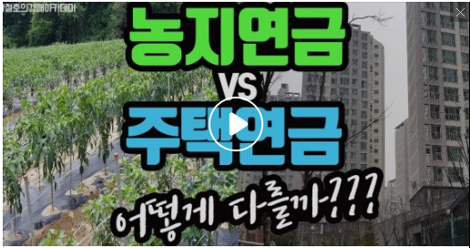 농지연금vs주택연금 어떻게 다를까??? - youtube에서 농지연금vs주택연금 어떻게 다를까??? - youtube에서