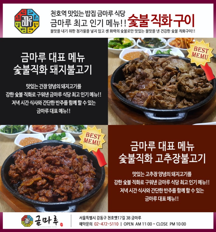 숯불향이 가득 맛있는 숯불 직화 구이 - 기분 좋은 사람과 함께 식사와 술 한잔!! 천호역 맛있는 밥집 금마루 식당