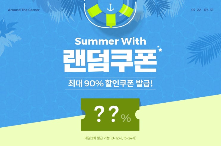  어라운드더코너 랜덤쿠폰으로 90%할인 쿠폰 받기