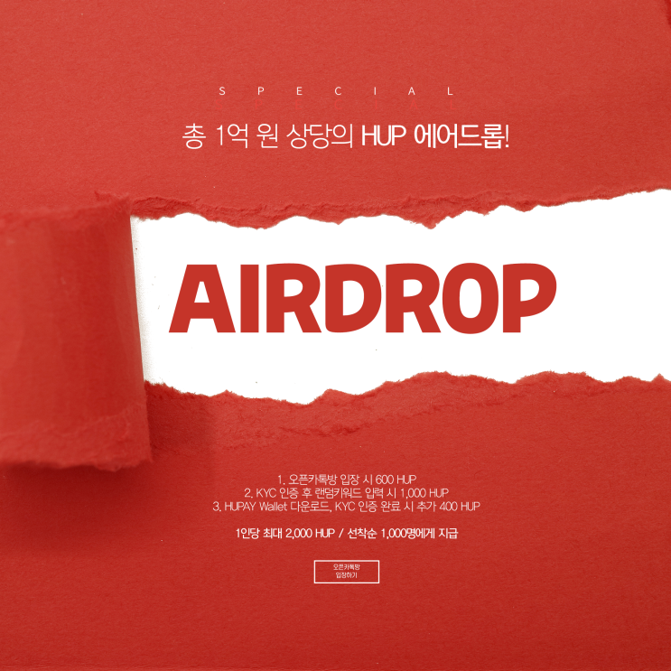  휴페이엑스 HUP 에어드롭 이벤트 시작합니다