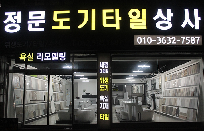  [대전대림바스] 대표업체 정문도기타일상사 짱짱 :) 