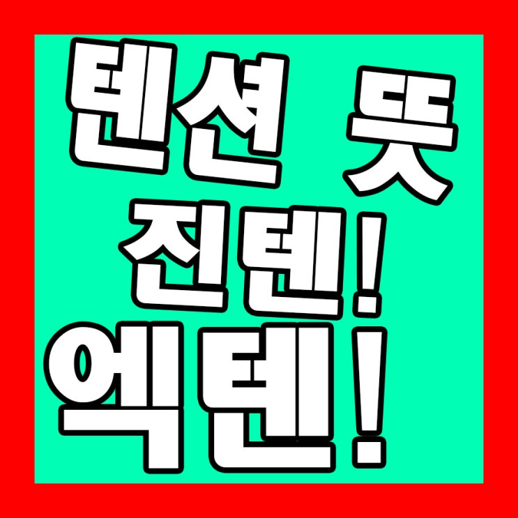  텐션 뜻 진텐 억텐 궁금중 해결 완료
