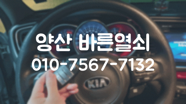  양산시 물금읍 증산리에서 K5 스마트키 제작했어요!